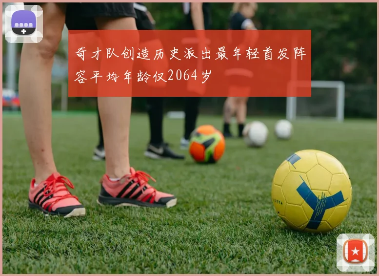 奇才队创造历史派出最年轻首发阵容平均年龄仅2064岁