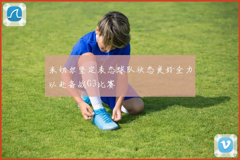 米切尔坚定表态球队状态良好全力以赴备战G3比赛