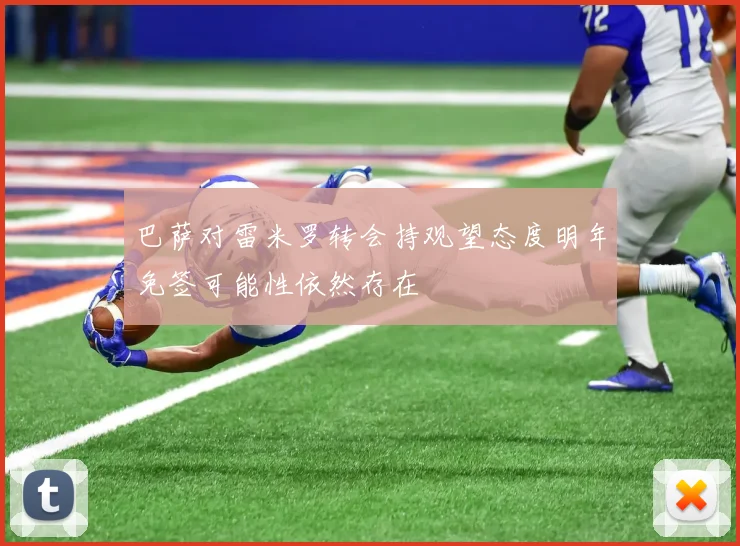 巴萨对雷米罗转会持观望态度明年免签可能性依然存在