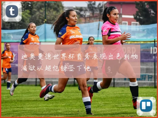 迪奥曼德世界杯首秀表现出色利物浦欲以超亿镑签下他