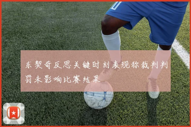 东契奇反思关键时刻表现称裁判判罚未影响比赛结果