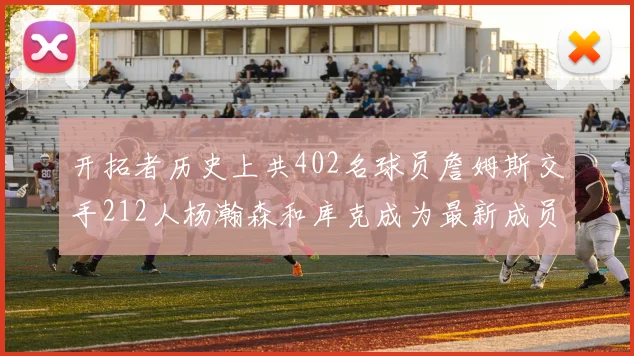 开拓者历史上共402名球员詹姆斯交手212人杨瀚森和库克成为最新成员