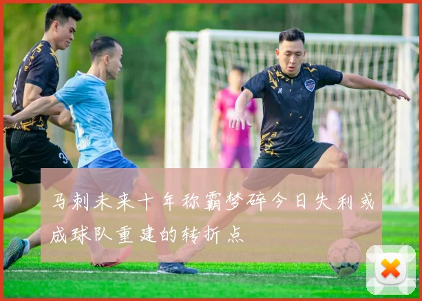 马刺未来十年称霸梦碎今日失利或成球队重建的转折点