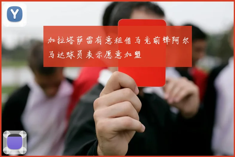 加拉塔萨雷有意租借马竞前锋阿尔马达球员表示愿意加盟