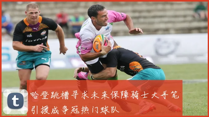 哈登跳槽寻求未来保障骑士大手笔引援成争冠热门球队