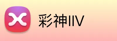 彩神IIV logo